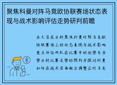 聚焦科曼对阵马竞欧协联赛场状态表现与战术影响评估走势研判前瞻
