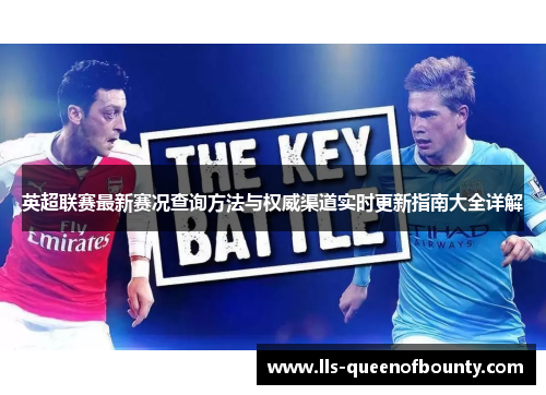 英超联赛最新赛况查询方法与权威渠道实时更新指南大全详解