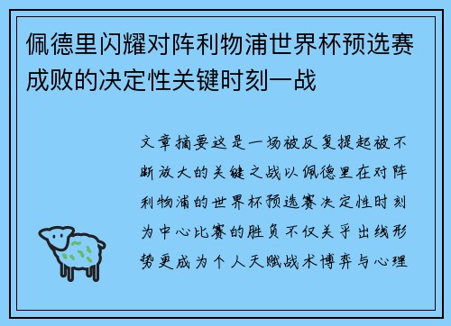 佩德里闪耀对阵利物浦世界杯预选赛成败的决定性关键时刻一战