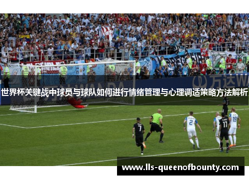 世界杯关键战中球员与球队如何进行情绪管理与心理调适策略方法解析