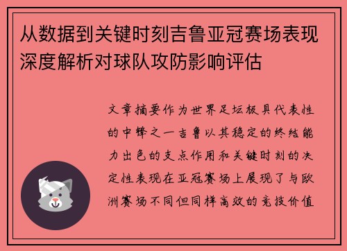 从数据到关键时刻吉鲁亚冠赛场表现深度解析对球队攻防影响评估 从数据到关键时刻吉鲁亚冠赛场表现深度解析对球队攻防影响评估