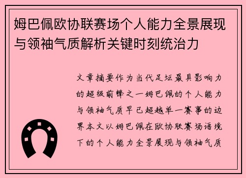 姆巴佩欧协联赛场个人能力全景展现与领袖气质解析关键时刻统治力 姆巴佩欧协联赛场个人能力全景展现与领袖气质解析关键时刻统治力
