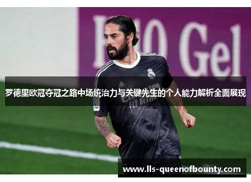 罗德里欧冠夺冠之路中场统治力与关键先生的个人能力解析全面展现