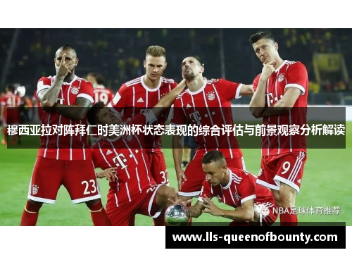 穆西亚拉对阵拜仁时美洲杯状态表现的综合评估与前景观察分析解读 穆西亚拉对阵拜仁时美洲杯状态表现的综合评估与前景观察分析解读