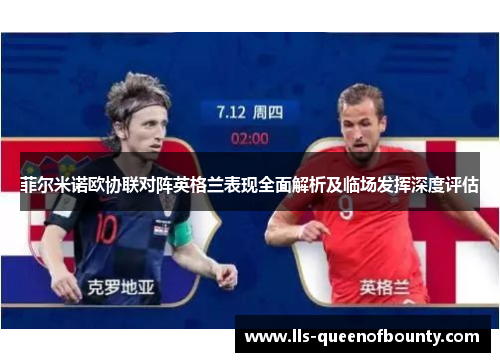菲尔米诺欧协联对阵英格兰表现全面解析及临场发挥深度评估