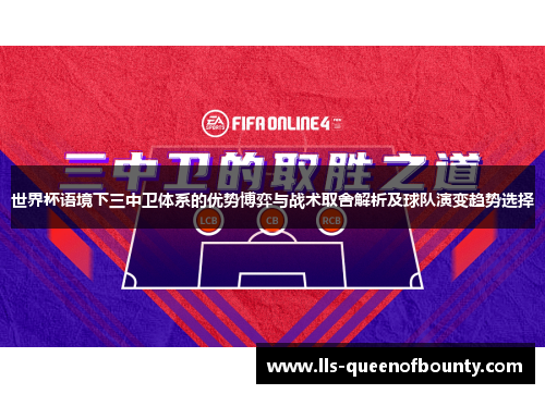 世界杯语境下三中卫体系的优势博弈与战术取舍解析及球队演变趋势选择 世界杯语境下三中卫体系的优势博弈与战术取舍解析及球队演变趋势选择