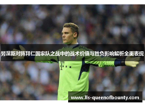 努涅斯对阵拜仁国家队之战中的战术价值与胜负影响解析全面表现