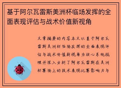 基于阿尔瓦雷斯美洲杯临场发挥的全面表现评估与战术价值新视角 基于阿尔瓦雷斯美洲杯临场发挥的全面表现评估与战术价值新视角