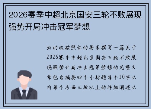 2026赛季中超北京国安三轮不败展现强势开局冲击冠军梦想