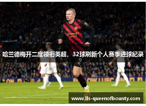 哈兰德梅开二度领衔英超，32球刷新个人赛季进球纪录