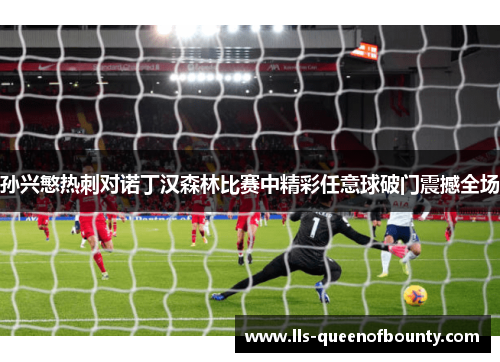 孙兴慜热刺对诺丁汉森林比赛中精彩任意球破门震撼全场 孙兴慜热刺对诺丁汉森林比赛中精彩任意球破门震撼全场