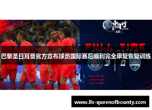 巴黎圣日耳曼官方宣布球员国际赛后顺利完全康复恢复训练 巴黎圣日耳曼官方宣布球员国际赛后顺利完全康复恢复训练