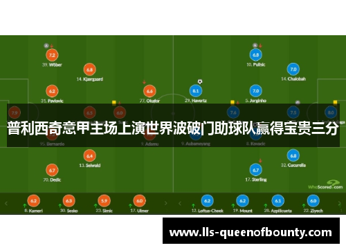 普利西奇意甲主场上演世界波破门助球队赢得宝贵三分