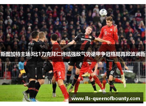 斯图加特主场3比1力克拜仁终结强敌气势德甲争冠格局再掀波澜新