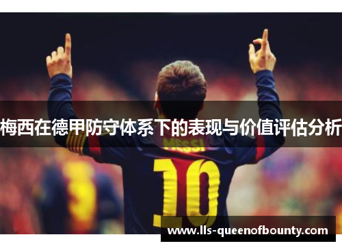 梅西在德甲防守体系下的表现与价值评估分析 梅西在德甲防守体系下的表现与价值评估分析