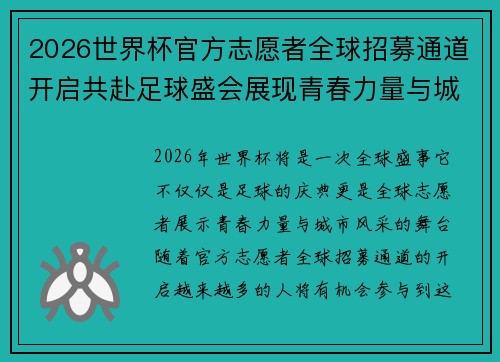 2026世界杯官方志愿者全球招募通道开启共赴足球盛会展现青春力量与城市风采