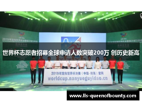世界杯志愿者招募全球申请人数突破200万 创历史新高 世界杯志愿者招募全球申请人数突破200万 创历史新高