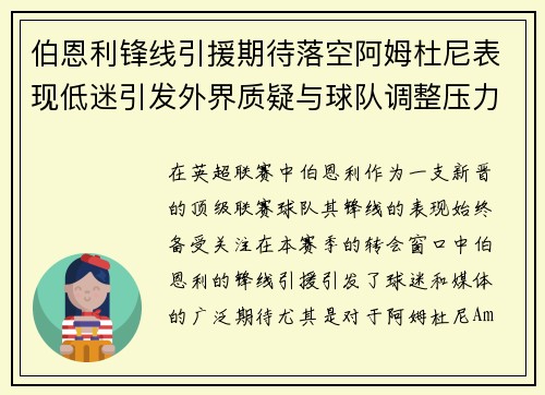 伯恩利锋线引援期待落空阿姆杜尼表现低迷引发外界质疑与球队调整压力 伯恩利锋线引援期待落空阿姆杜尼表现低迷引发外界质疑与球队调整压力