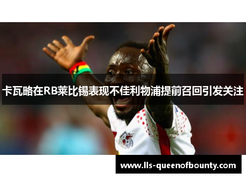卡瓦略在RB莱比锡表现不佳利物浦提前召回引发关注 卡瓦略在RB莱比锡表现不佳利物浦提前召回引发关注