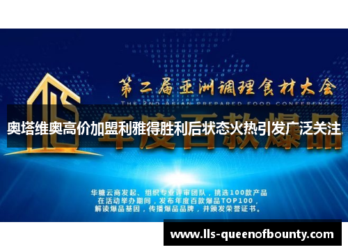 奥塔维奥高价加盟利雅得胜利后状态火热引发广泛关注 奥塔维奥高价加盟利雅得胜利后状态火热引发广泛关注