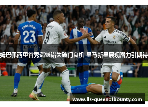 姆巴佩西甲首秀遗憾错失破门良机 皇马新星展现潜力引期待 姆巴佩西甲首秀遗憾错失破门良机 皇马新星展现潜力引期待