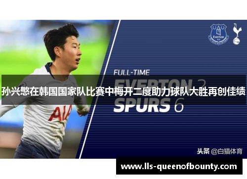 孙兴慜在韩国国家队比赛中梅开二度助力球队大胜再创佳绩 孙兴慜在韩国国家队比赛中梅开二度助力球队大胜再创佳绩