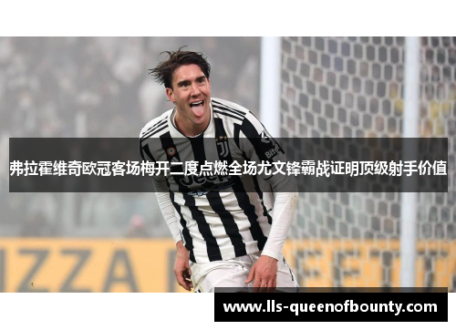 弗拉霍维奇欧冠客场梅开二度点燃全场尤文锋霸战证明顶级射手价值 弗拉霍维奇欧冠客场梅开二度点燃全场尤文锋霸战证明顶级射手价值