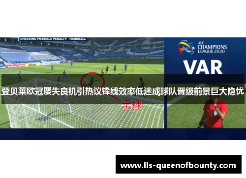 登贝莱欧冠屡失良机引热议锋线效率低迷成球队晋级前景巨大隐忧