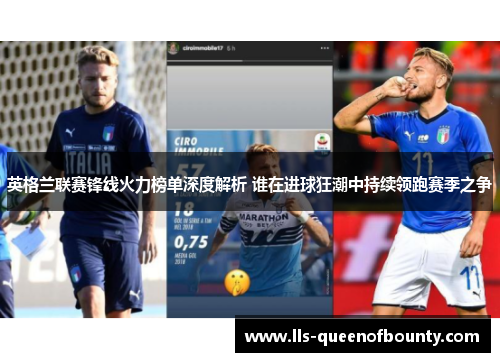 英格兰联赛锋线火力榜单深度解析 谁在进球狂潮中持续领跑赛季之争