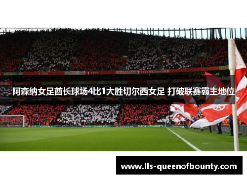 阿森纳女足酋长球场4比1大胜切尔西女足 打破联赛霸主地位