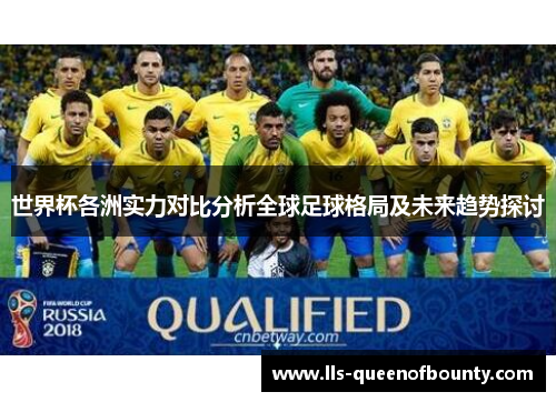 世界杯各洲实力对比分析全球足球格局及未来趋势探讨