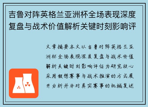 吉鲁对阵英格兰亚洲杯全场表现深度复盘与战术价值解析关键时刻影响评估