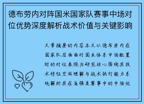 德布劳内对阵国米国家队赛事中场对位优势深度解析战术价值与关键影响 德布劳内对阵国米国家队赛事中场对位优势深度解析战术价值与关键影响