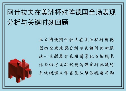 阿什拉夫在美洲杯对阵德国全场表现分析与关键时刻回顾 阿什拉夫在美洲杯对阵德国全场表现分析与关键时刻回顾
