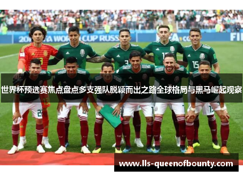 世界杯预选赛焦点盘点多支强队脱颖而出之路全球格局与黑马崛起观察 世界杯预选赛焦点盘点多支强队脱颖而出之路全球格局与黑马崛起观察