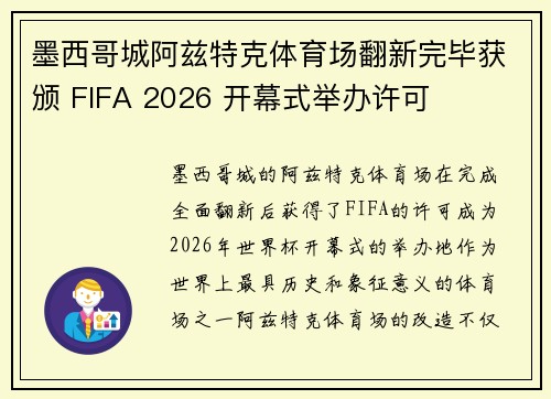 墨西哥城阿兹特克体育场翻新完毕获颁 FIFA 2026 开幕式举办许可 墨西哥城阿兹特克体育场翻新完毕获颁 FIFA 2026 开幕式举办许可