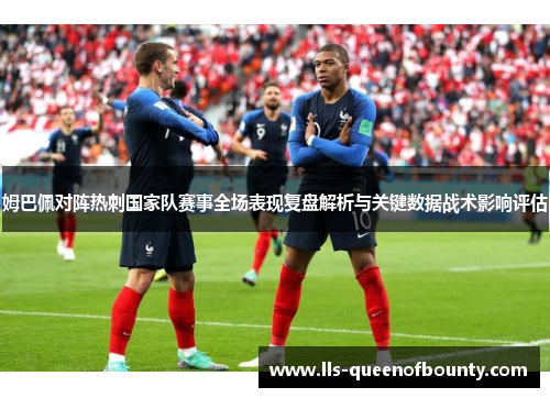 姆巴佩对阵热刺国家队赛事全场表现复盘解析与关键数据战术影响评估
