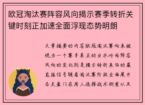 欧冠淘汰赛阵容风向揭示赛季转折关键时刻正加速全面浮现态势明朗