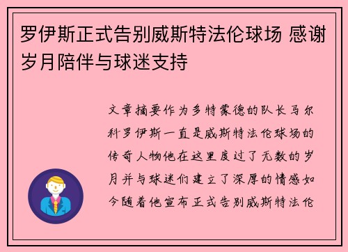 罗伊斯正式告别威斯特法伦球场 感谢岁月陪伴与球迷支持 罗伊斯正式告别威斯特法伦球场 感谢岁月陪伴与球迷支持