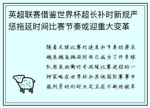 英超联赛借鉴世界杯超长补时新规严惩拖延时间比赛节奏或迎重大变革⏱️⚽