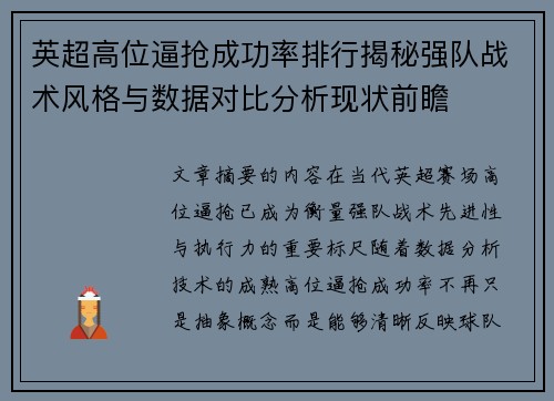 英超高位逼抢成功率排行揭秘强队战术风格与数据对比分析现状前瞻