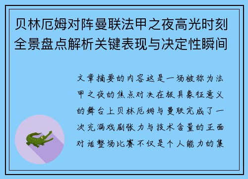 贝林厄姆对阵曼联法甲之夜高光时刻全景盘点解析关键表现与决定性瞬间