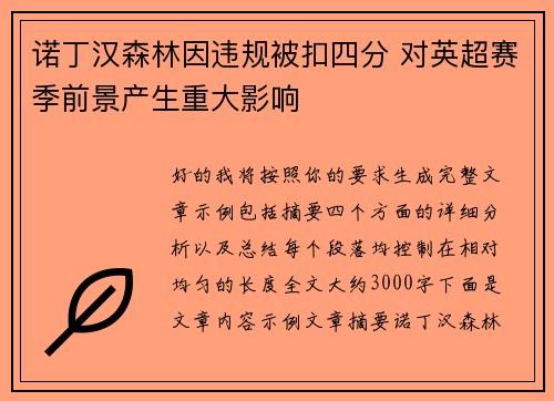 诺丁汉森林因违规被扣四分 对英超赛季前景产生重大影响 诺丁汉森林因违规被扣四分 对英超赛季前景产生重大影响