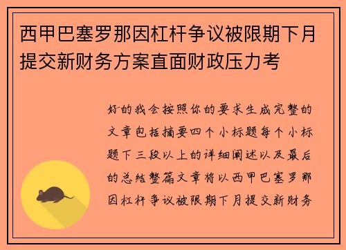 西甲巴塞罗那因杠杆争议被限期下月提交新财务方案直面财政压力考