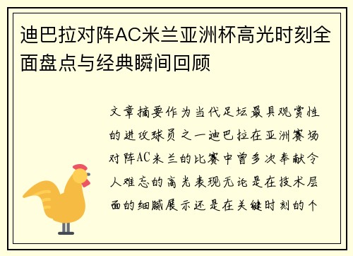 迪巴拉对阵AC米兰亚洲杯高光时刻全面盘点与经典瞬间回顾