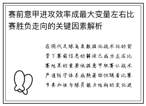 赛前意甲进攻效率成最大变量左右比赛胜负走向的关键因素解析 赛前意甲进攻效率成最大变量左右比赛胜负走向的关键因素解析