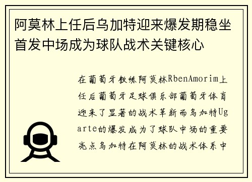阿莫林上任后乌加特迎来爆发期稳坐首发中场成为球队战术关键核心