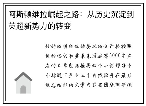 阿斯顿维拉崛起之路：从历史沉淀到英超新势力的转变