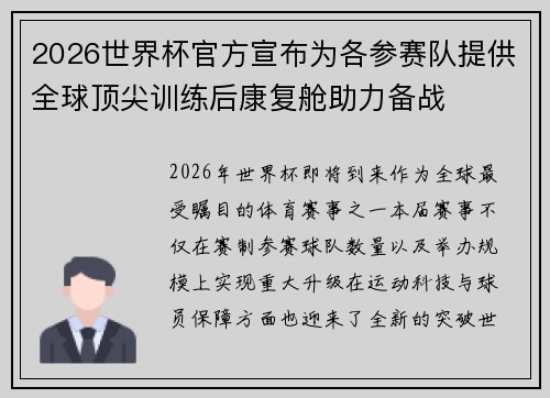 2026世界杯官方宣布为各参赛队提供全球顶尖训练后康复舱助力备战