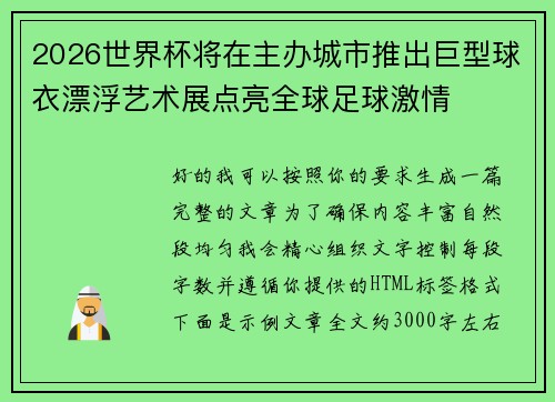 2026世界杯将在主办城市推出巨型球衣漂浮艺术展点亮全球足球激情